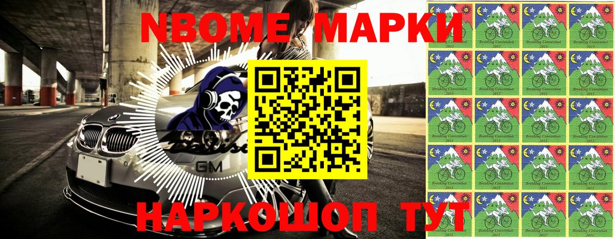 Марки NBOMe 1,8мг Можга